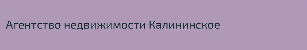 Агентство недвижимости Калининское